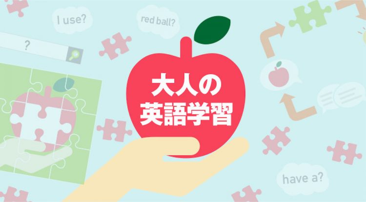 イラストで解説 これから英語を学ぶ大人のための4つの学習理論 English Lab イングリッシュラボ レアジョブ英会話が発信する英語サイト