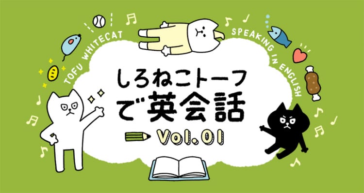 トーフ 英語で自己紹介をする しろねこトーフで英会話vol 01 English Lab イングリッシュラボ レアジョブ英会話 が発信する英語サイト