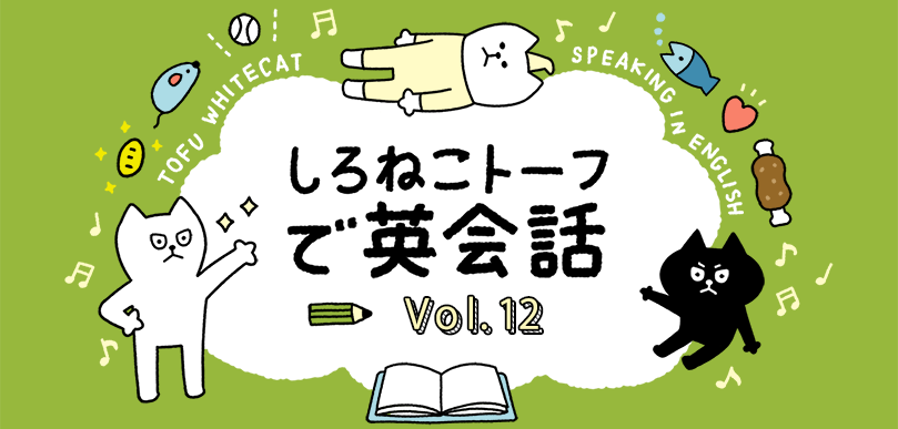 やりたいことして生きていく 抱負を英語で語ろう しろねこトーフで英会話vol 12 English Lab イングリッシュラボ レアジョブ英会話が発信する英語サイト