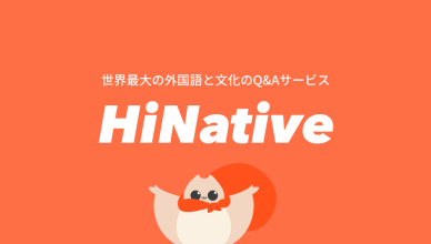 英語の微妙なニュアンスが知りたい！ネイティブスピーカーに気軽に質問できるQ&Aサービス『HiNative』が英語学習で結構つかえる！[PR]