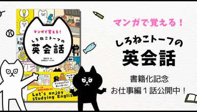 『しろねこトーフの英会話』書籍化の中身をちらみせします＜お仕事編＞