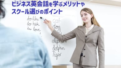 おすすめのビジネス英会話【徹底比較30選】それぞれの特徴を解説