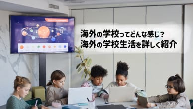 海外の学校ってどんな感じ？海外の学校生活を詳しく紹介