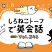 それって健康的なの？【しろねこトーフで英会話vol.246】