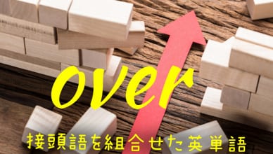 日常英会話、英検、TOEICでもよく見る“over〇〇〇” を使った英単語