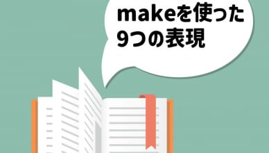 make up、make up for、make for…この違い知ってる？makeを使った9つの表現