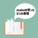 make up、make up for、make for…この違い知ってる？makeを使った9つの表現