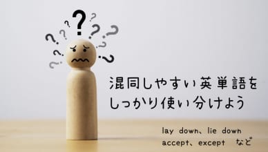 似ているけど違う？！混同しやすい英単語をしっかり使い分けよう