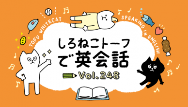 ネコの体は、soft？【しろねこトーフで英会話vol.248】