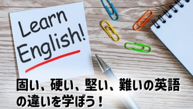 英語の「固い、硬い、堅い、難い」の使い分けを学ぼう