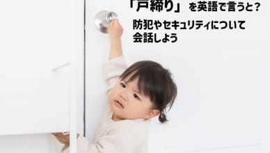 「戸締り」を英語で言うと？防犯やセキュリティについて会話しよう