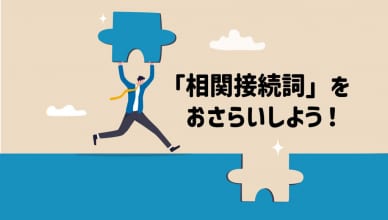 知らなきゃ絶対訳せない「相関接続詞」をおさらいしよう！