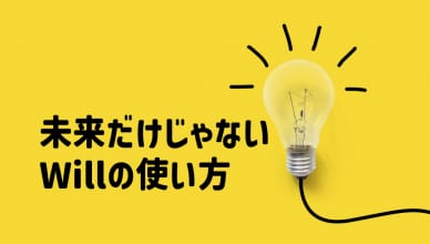 willは未来じゃない！？オールマイティwillの用法を確認しよう