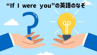 英語の「If I Were You」って正しいの？なぜ「were」が使われるのかを解説！