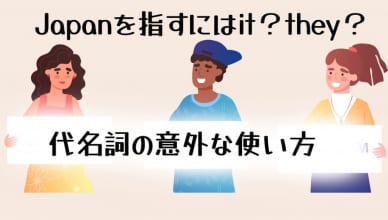 Japanを指すにはit？they？代名詞の意外な使い方