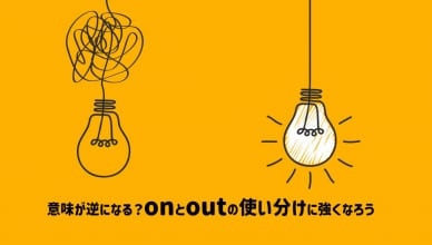 意味が逆になる？onとoutの使い分けに強くなろう