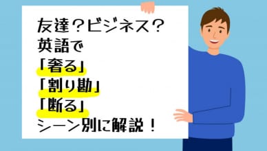 英語で 奢る｜割り勘｜断る を友達やビジネスシーン別に解説！