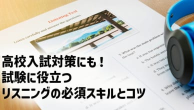 高校入試対策にも！試験に役立つリスニングの必須スキルとコツ