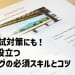 高校入試対策にも！試験に役立つリスニングの必須スキルとコツ