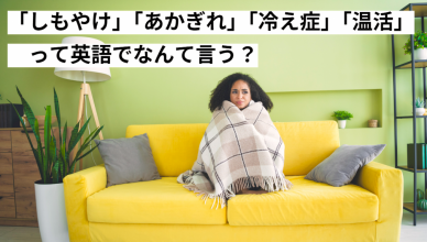 「冷え症」の人要注意！「しもやけ」を英語で言うと？