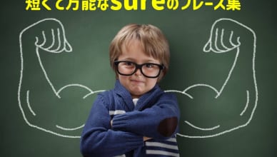 “sure”を使いこなしてネイティブにどんどん近づこう！短くて万能なsureのフレーズ集