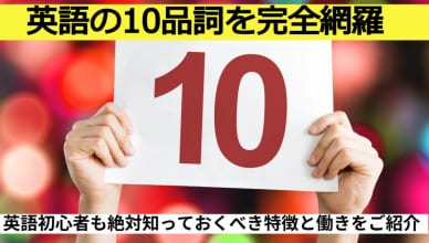 英語の10品詞を完全網羅！英語初心者も絶対知っておくべき特徴と働きをご紹介