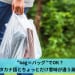 「bag＝バッグ」でOK？カタカナ語とちょっとだけ意味が違う英単語