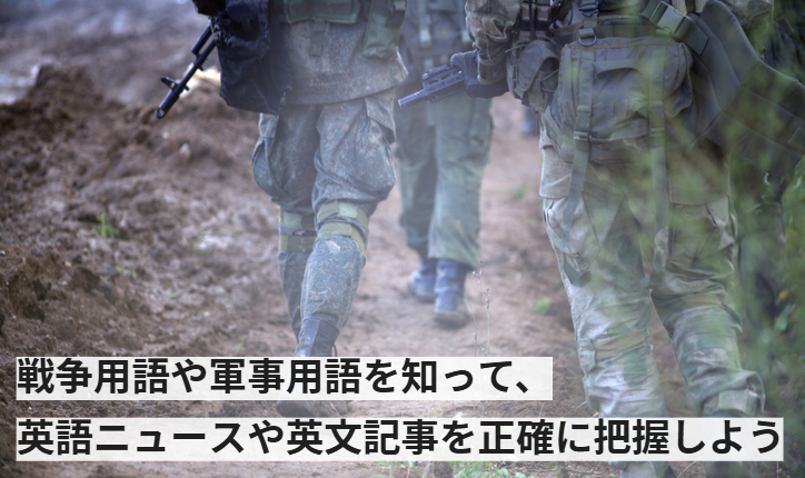 戦争用語や軍事用語を知って、英語ニュースや英文記事を正確に把握