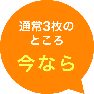 通常3枚のところ今なら